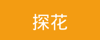 探花 Logo